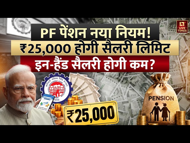 EPFO New Rules 2026: PF की Salary Limit ₹25,000 हुई! In-Hand Salary होगी कम? | Pension | Explained