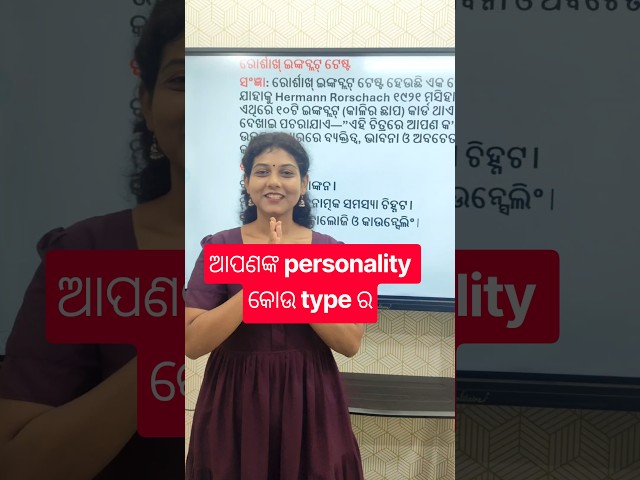 ଆପଣଙ୍କ personality କୋଉ type ର #chseodisha #odishaeducation #bidyasagarclasses