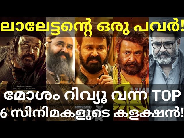Mohanlal Top 6 Negative Movies Boxoffice Collection |Marakkar, Barroz,Odiyan Collection #Mohanlal