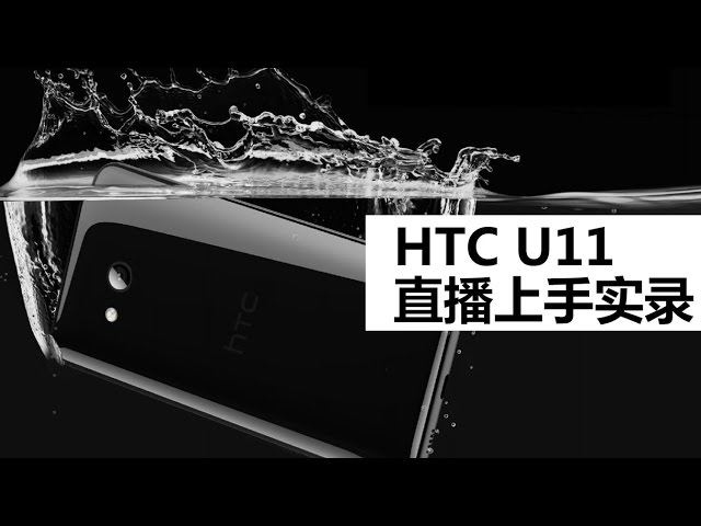 HTC U11 直播上手实录