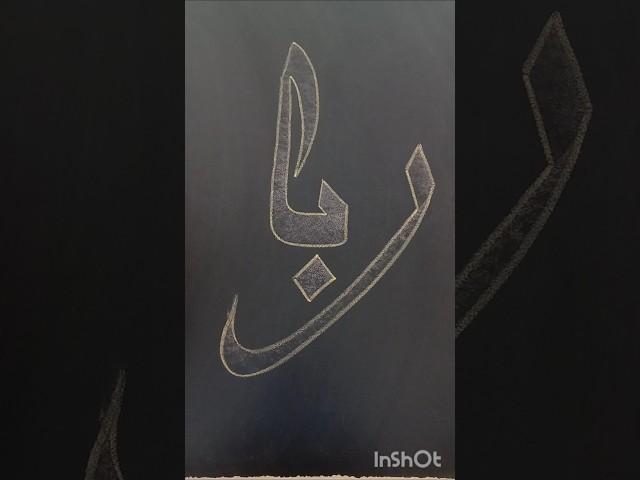 Arabic Calligraphy Tutorial - Ruba