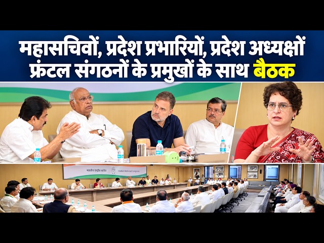 कांग्रेस की बड़ी बैठक, सभी प्रदेश अध्यक्ष-प्रभारी-महासचिव शामिल | AICC Meeting | Rahul gandhi