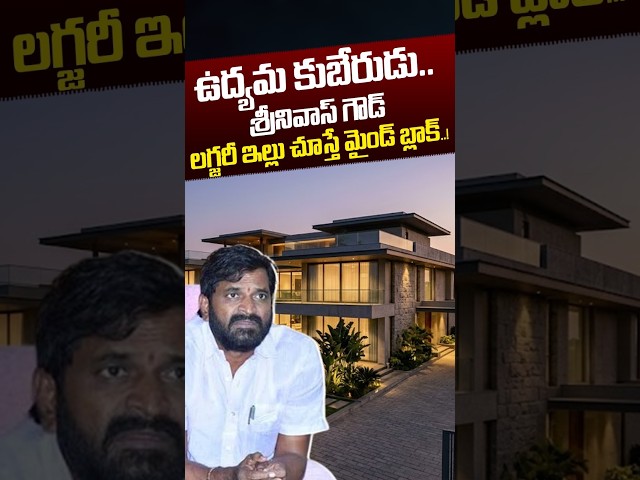 MLA Srinivas Goud Luxury House: ఉద్యమ కుబేరుడు లగ్జరీ ఇల్లు చూస్తే మైండ్ బ్లాక్.! | Nethra Tv Telugu