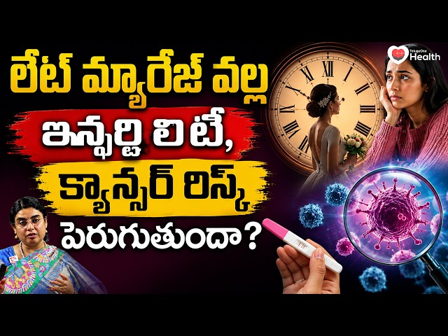 లేట్ మ్యారేజ్ వల్ల ఇన్ఫర్టిలిటీ, క్యాన్సర్ రిస్క్ పెరుగుతుందా? | Dr SG Sathya | TeluguOne Health