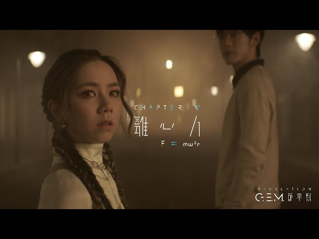 G.E.M. 鄧紫棋【離心力 F=mw²r】Official Music Video | Chapter 11 | 啓示錄 REVELATION