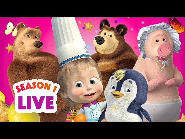 🔴 LIVE STREAM 🎬 Masha and the Bear 👧🐻 Season 1: All episodes 🍁⛱️