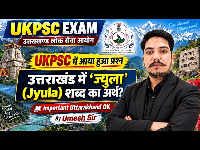 UKPSC में आया हुआ प्रश्न | उत्तराखंड में ‘ज्युला’ (Jyula) शब्द का अर्थ? | Uttarakhand GK | Umesh Sir