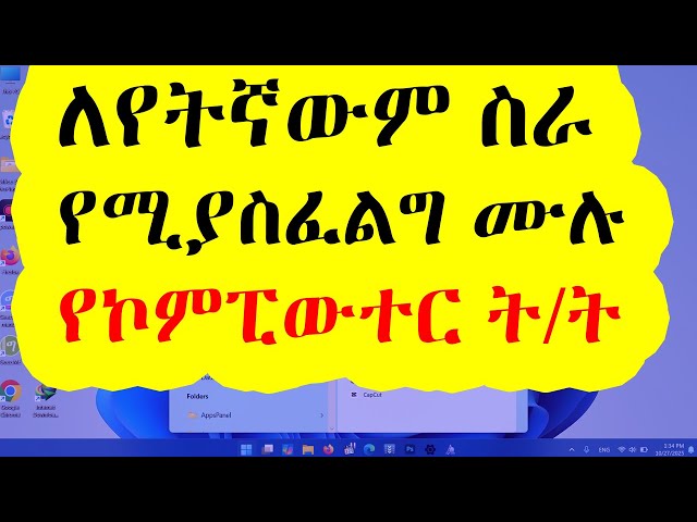 ለማንኛውም ስራ የግድ የሚያስፈልጉ የኮምፒውተር ክህሎቶች | Essential Computer Skills for Any Job