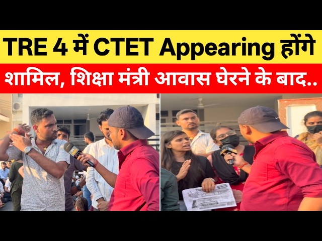 खुशखबरी या दुःख खबरी ! TRE 4 में CTET Appearing को मिलेगा मौका | @Navinkumarsingh