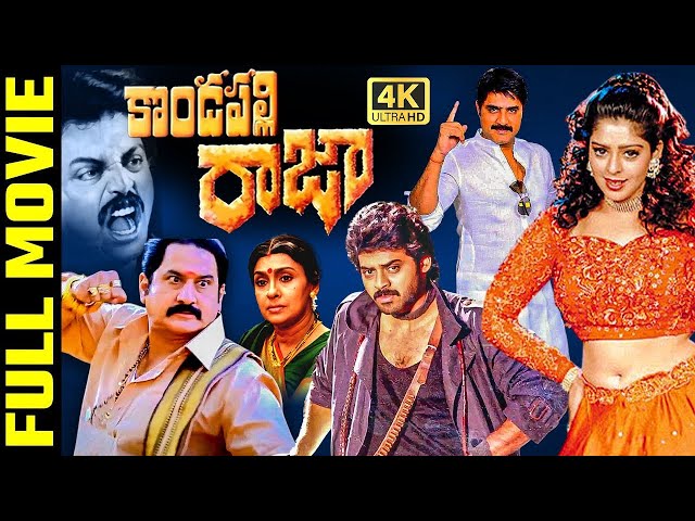 Kondapalli Raja Telugu Full HD Movie | Venkatesh, Suman, Srikanth | I Dream