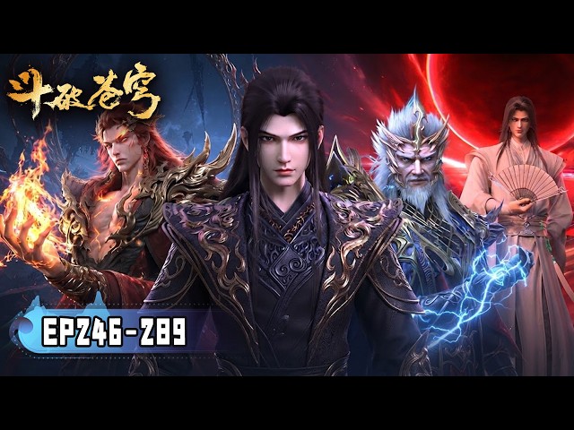 🎬4K【斗破苍穹】EP246-289 FULL！萧炎名扬中州，成为一方霸主！魂族吞噬药族野心暴露，远古家族联手迎战魂天帝！