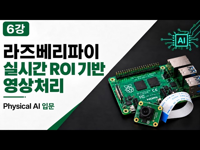 [Physical AI] Raspberry Pi Real-time ROI-based Image Processing