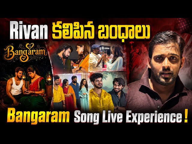 Bangaram Song Live Experience | Demon Pavan Rithu | Kalyan Thanuja | Bigg Boss 9 Re-Union | MC Views