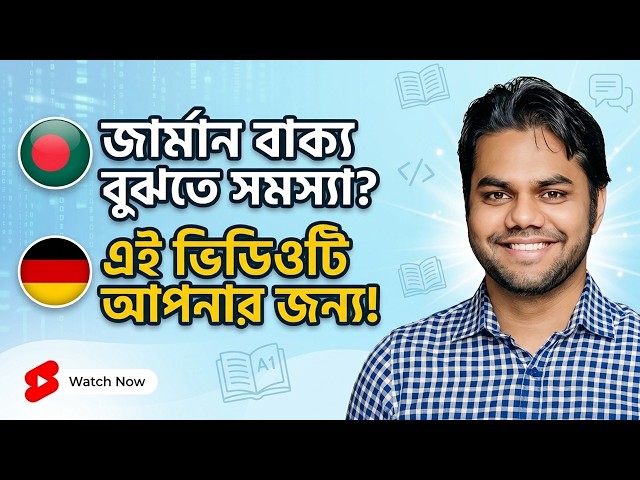 জার্মান বাক্য বুঝতে সমস্যা? এই ভিডিওটি আপনার জন্য! (A1-B1 German in Bangla)