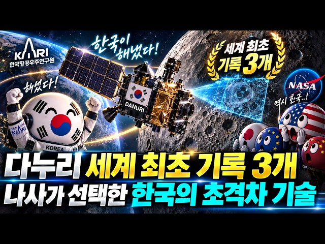 다누리 세계 최초 기록 3개, 조용히 증명한 한국의 초격차 기술… 나사가 선택한 이유