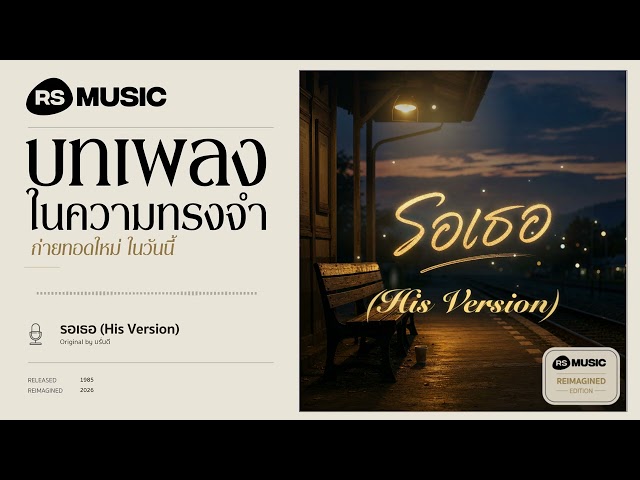 "รอเธอ" original by บรั่นดี #rsmusicreimagined