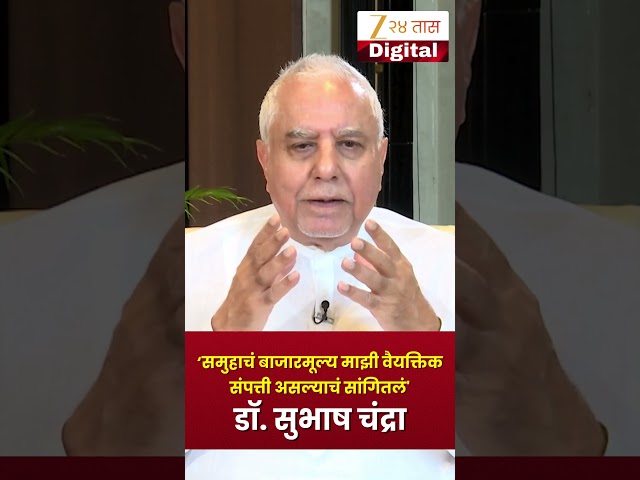 Video Message from Dr. Subhash Chandra| 'समुहाचं बाजारमूल्य माझी वैयक्तिक संपत्ती असल्याचं सांगितलं'