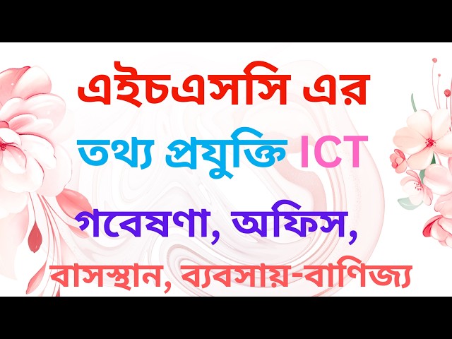 HSC এর ICT অংশে ইমেইল টেলিকনফারেন্স এবং কর্মসংস্থানএ ইন্টারনেট ব্যবহার করা যায়  By Motiar Sir