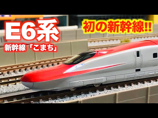 [My First Shinkansen!!] N Gauge KATO E6 Series Shinkansen "Komachi" Basic Set & Add-on Set Unboxing