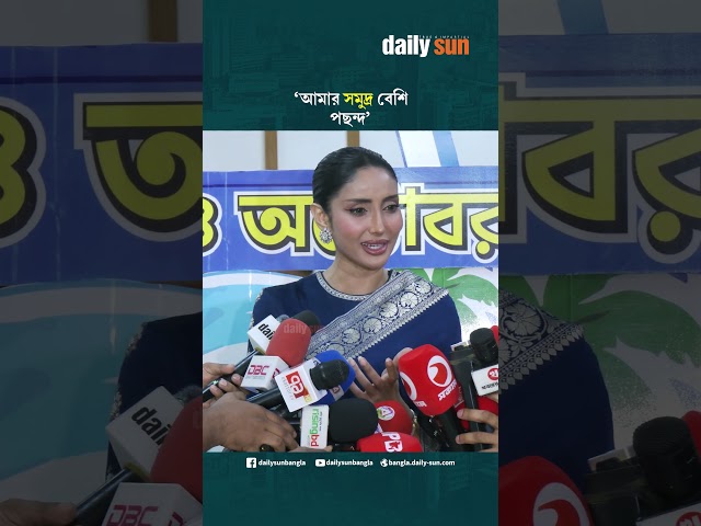 আমার সমুদ্র বেশি পছন্দ : মিথিলা | Daily Sun Bangla