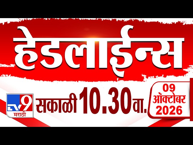 Tv9 Marathi हेडलाईन्स | Tv9 Marathi News Headline | 10:30 AM | 09 October 2026 | Headline