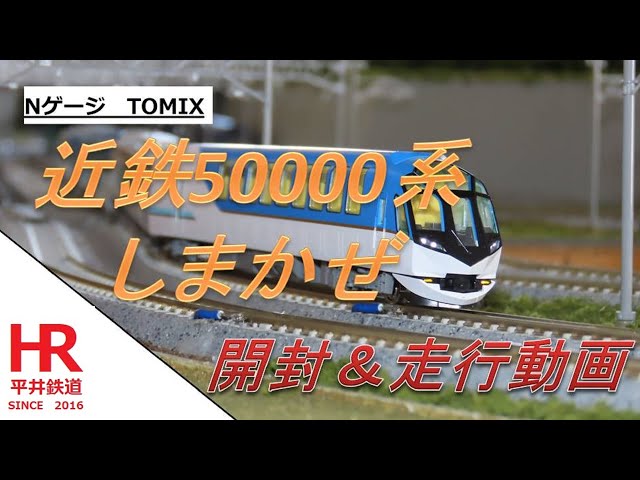 TOMIX　近鉄50000系　しまかぜ　開封＆走行動画　TOMIX Kintetsu 50000 Series Shimakaze Unboxing & Running Video