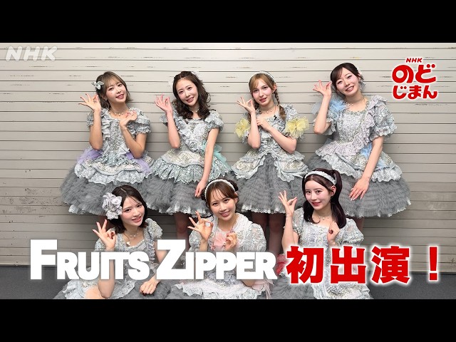 【NHKのど自慢】FRUITS ZIPPER初出演！放送は明日12時15分から！ │NHK