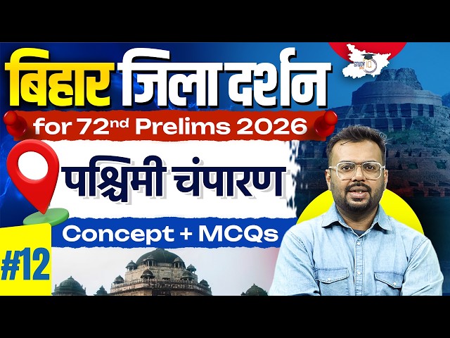 72nd BPSC Prelims 2026 | Bihar Zila Darshan: पश्चिमी चंपारण | Bihar Special Imp. MCQs By Aditya Sir