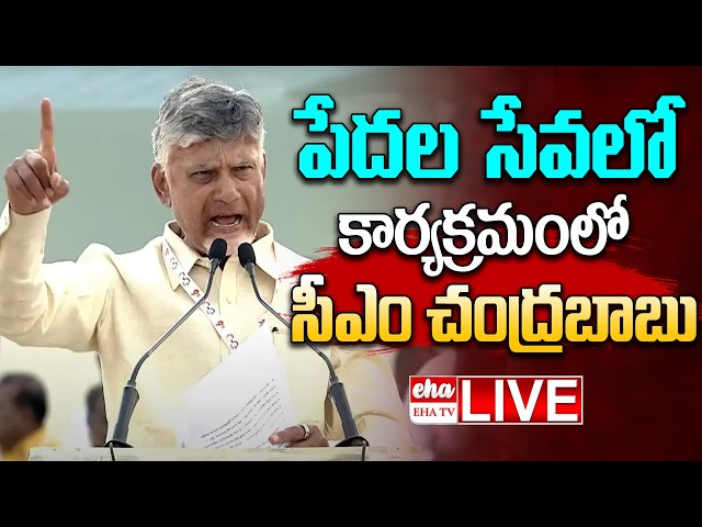 🔴LIVE : ప్రజావేదిక కార్యక్రమంలో చంద్రబాబు|CM Chandrababu Participates in Praja Vedika Program|EHA TV