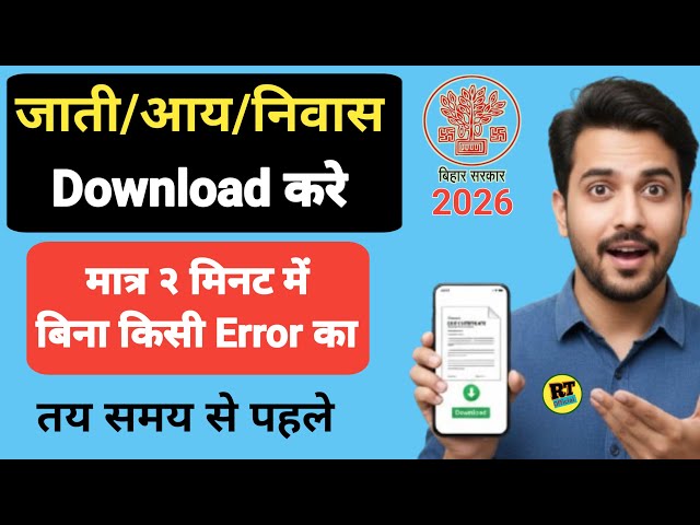 Jaati/Aay/Niwas Praman Patra Download kaise kare 2026| RTPS Bihar Certificate Download Kaise Kare l