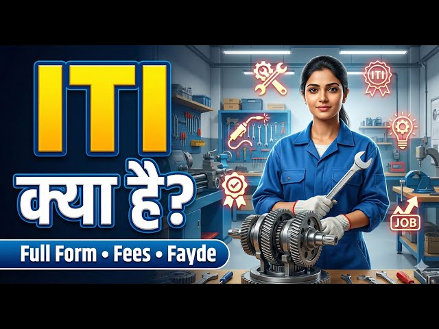 What is ITI | ITI full form | ITI ke fayde | ITI course fees | ITI complete information