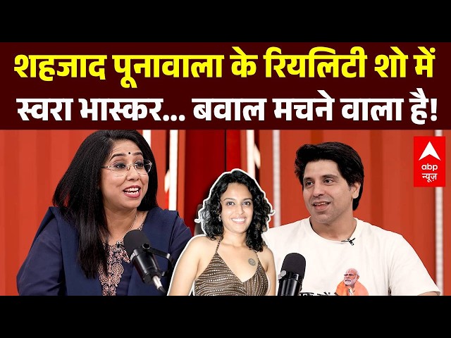 Inside Out With Megha Prasad: Swara Bhasker on Shahzad Poonawalla's reality show, it's going to b...