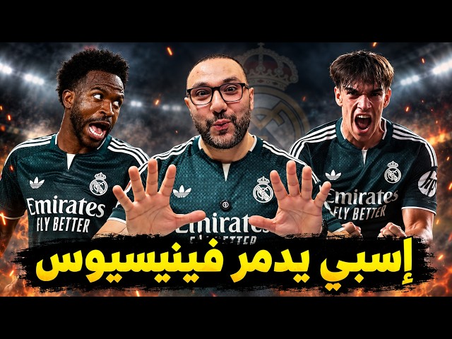 ريال مدريد وإلتشي 3-2 إسبي يدمر خطة فينيسيوس!