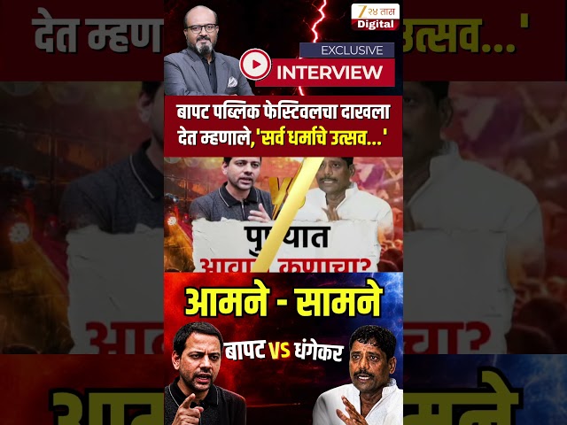 Bapat Vs Dhangekar | बापट पब्लिक फेस्टिवलचा दाखला देत म्हणाले, 'सर्व धर्माचे उत्सव...'