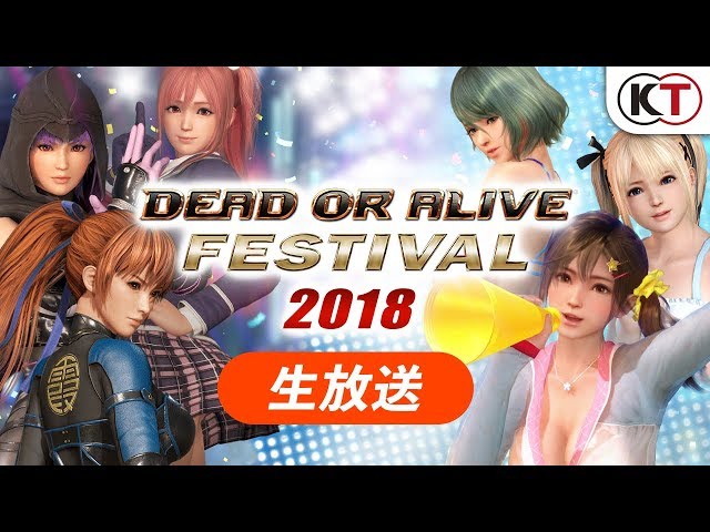 DOAシリーズファン感謝祭「DEAD OR ALIVE FESTIVAL 2018」ステージ生放送！