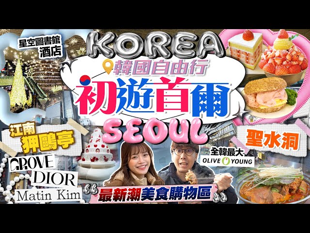 【首爾自由行2025】初遊韓國！聖水洞/江南狎鷗亭新潮美食購物區！開箱新地標星空圖書館酒店｜大排長龍薯仔排骨煲、人氣澎湃水果Cafe、爆紅Bagel ｜Kiki and May Ft. 舊街場白咖啡