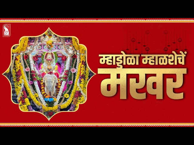 Makhar Utsav of Mahalasa Narayani | Mardol | Navratri | Prudent | 131026