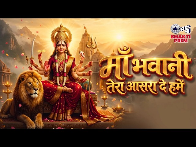 Maa Bhavani, Grant Us Your Shelter | Devotional Songs of Mata Rani | Alka Yagnik, Kumar Sanu | Ma...