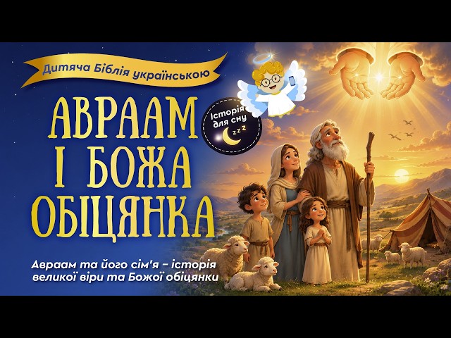 The Story of Abraham and Trust 🎧 Children's Bible in Ukrainian 🌙 Bedtime Story & Lullaby for Kids 🎵