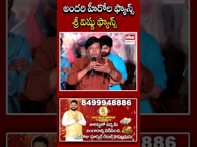 అందరి హీరోల ఫ్యాన్స్ శ్రీ విష్ణు ఫ్యాన్స్ #konavenkat #srivishnu #ytshorts #ehatv