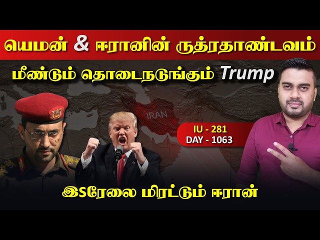 யெ*மன் & ஈராrன் ருத்ரrதாண்டவம், மீண்டும் தொடைநடுங்கும் Trump | Inside