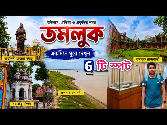 Tamluk Tourist Places | One Day Tour Tamluk | Tamluk Tour | One Day Trip Near Kolkata | Medinipur 