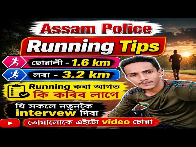 Assam police Running Tips || কেনেকৈ running কৰিলে ভাগৰ নালাগে || কেনেকৈ Running কৰিব লাগে ||