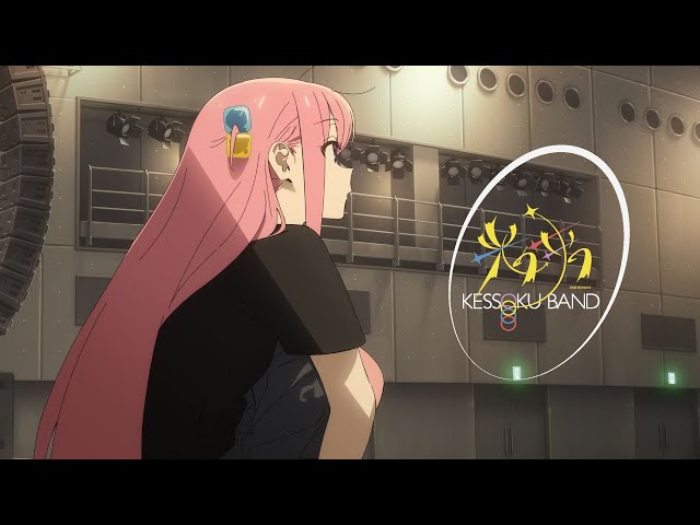 【Lyric Video】結束バンド「光の中へ」/ TVアニメ「ぼっち・ざ・ろっく!」