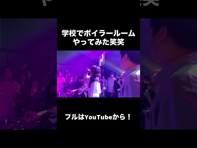 学校でボイラールームやってみた笑笑 #ボイラールーム #edm #ヒップホップ
