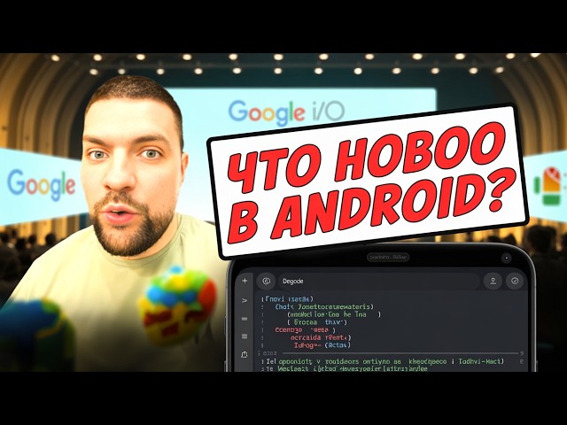 Топ-5 обновлений Google IO, о которых вам нужно знать СЕЙЧАС