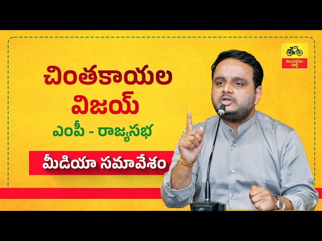 బీసీలకు 34 శాతం రిజర్వేషన్‌పై తెలుగుదేశం పార్టీ కట్టుబడి ఉంది : ఎంపీ చింతకాయల విజయ్ మీడియా సమావేశం.
