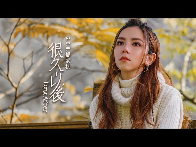 G.E.M.鄧紫棋【很久以後 Long After】MV (電影《可不可以,你也剛好喜歡我》主題曲)