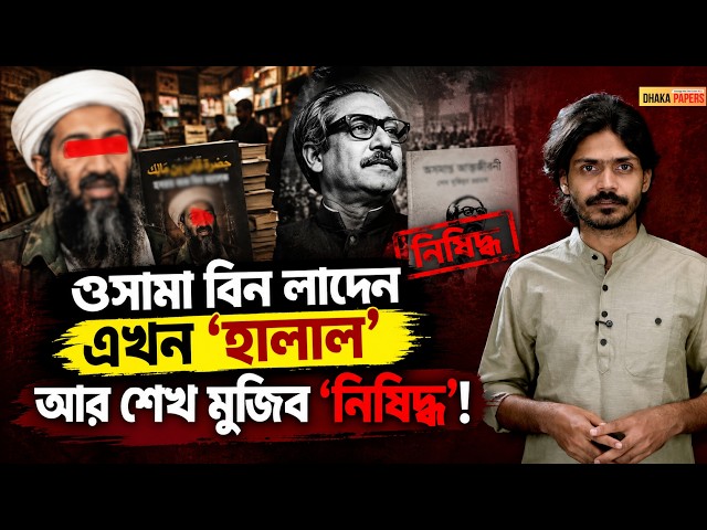 ওসামা বিন লাদেন এখন ‘হালাল’, আর শেখ মুজিব ‘নিষিদ্ধ’! | Dhaka Papers