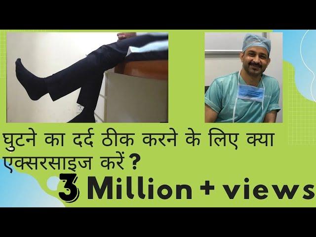 घुटने के आर्थराइटिस का दर्द ठीक करने के लिए ये व्यायाम करें? Simple exercises for knee arthritis(OA)